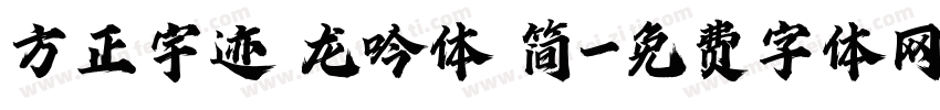 方正宇迹 龙吟体 简字体转换